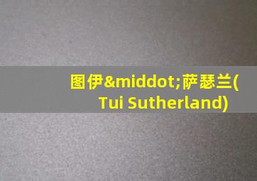 图伊·萨瑟兰(Tui Sutherland)